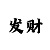 快3如何技巧规律有哪些方法